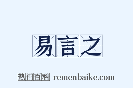 易言之是什么意思的图片